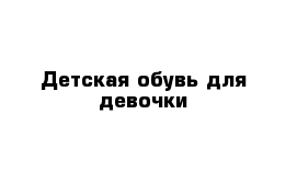 Детская обувь для девочки